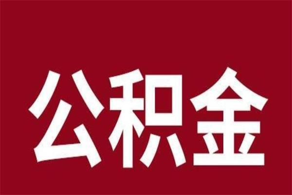 九江离职了取住房公积金（已经离职的公积金提取需要什么材料）