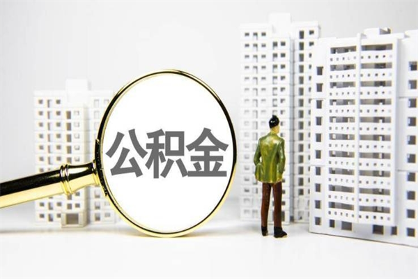 九江急用公积金怎么取（急用钱怎么取住房公积金）