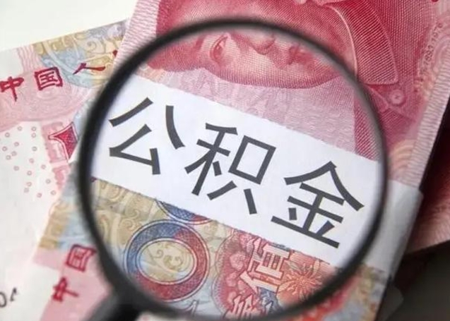 九江公积金不满三个月怎么取（住房公积金未满3个月可以拿的吗）