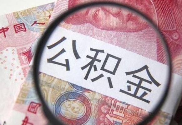 九江离职公积金一次性提（离职后公积金一次性提取）