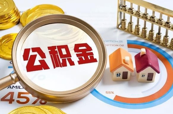 九江封存的住房公积金可以取吗（封存的住房公积金能取吗）