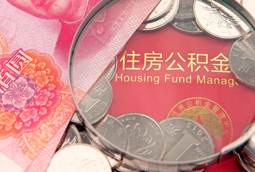 九江在职公积金代取费用多少（住房公积金在职提取）