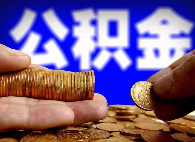 九江离职后直接可以取住房公积金吗（离职后就可以取公积金吗）